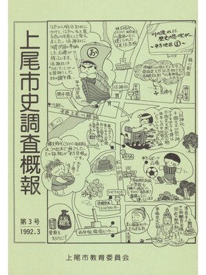 cover image of 上尾市史調査概報　第３号